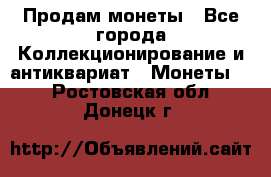 Продам монеты - Все города Коллекционирование и антиквариат » Монеты   . Ростовская обл.,Донецк г.